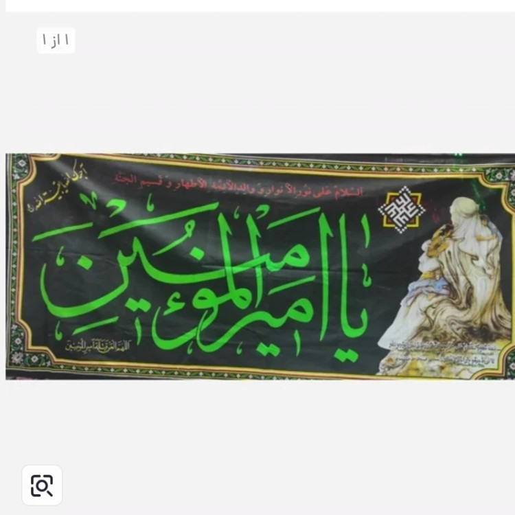 پرچم یا امیرالمومنین