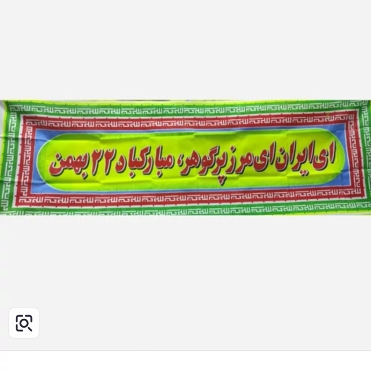 پرچم ای ایران ای مرز پر گهر