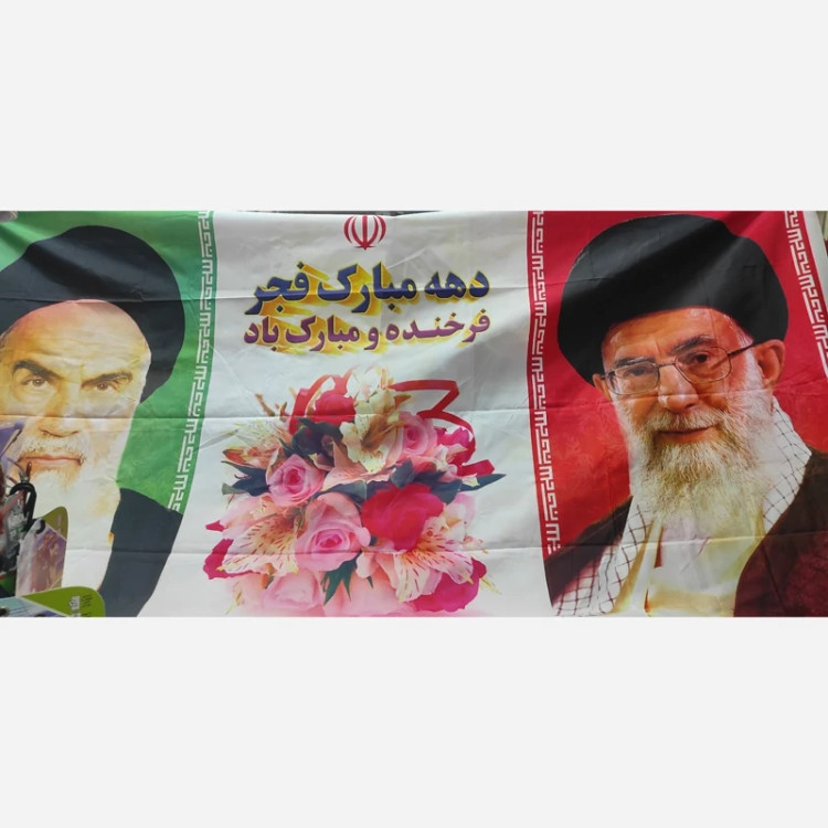 پرچم دهه فجر
