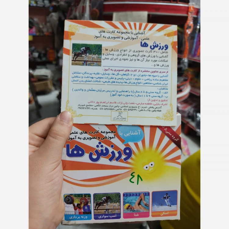 کارت آموزشی علمی و تصویری ورزش ها
