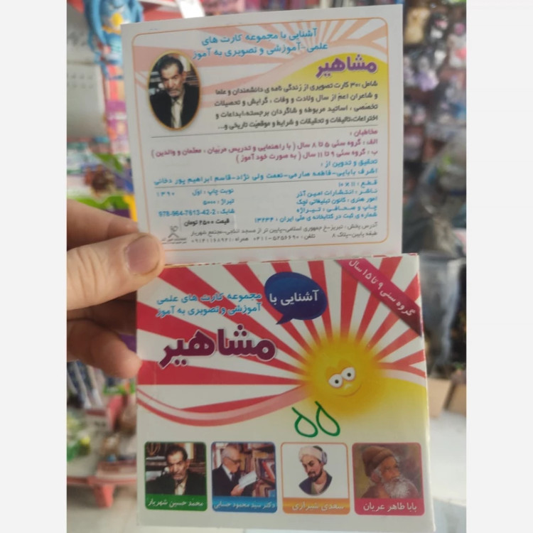 کارت آموزشی مشاهیر تصویری همراه با توضیحات پشت کارت
