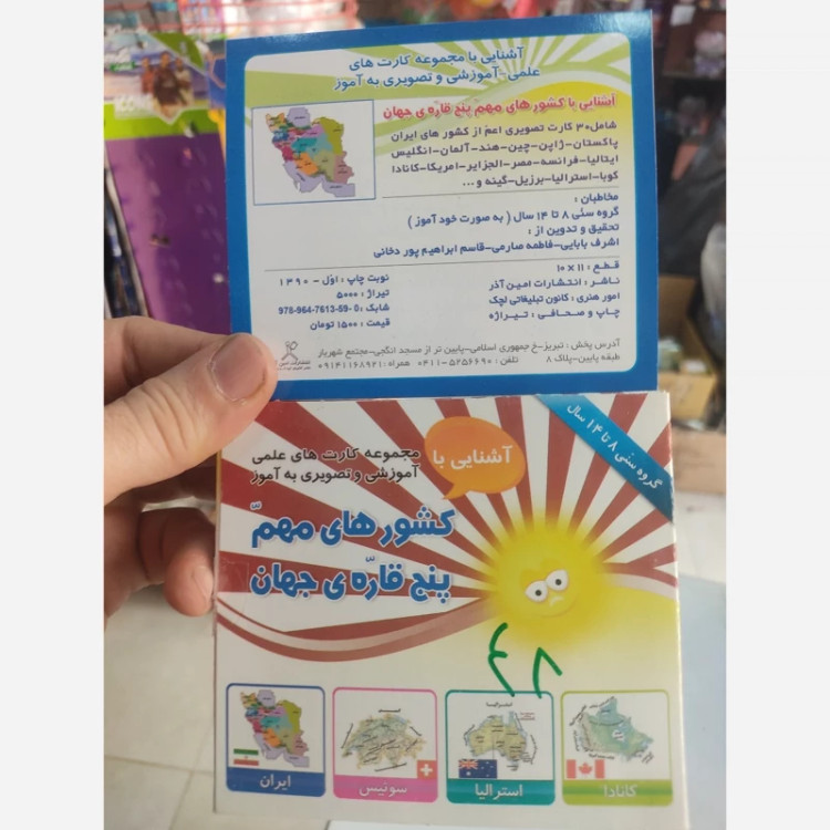 کارت آموزشی کشورهای مهم پنج قاره جهان تصویری و توضیحات
