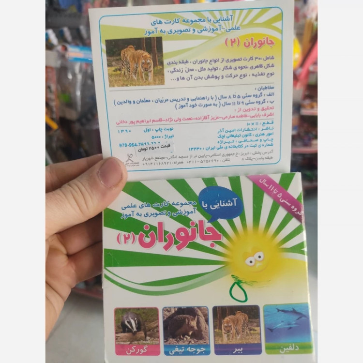 کارت آموزشی جانوران تصویری با توضیحات پشت کارت