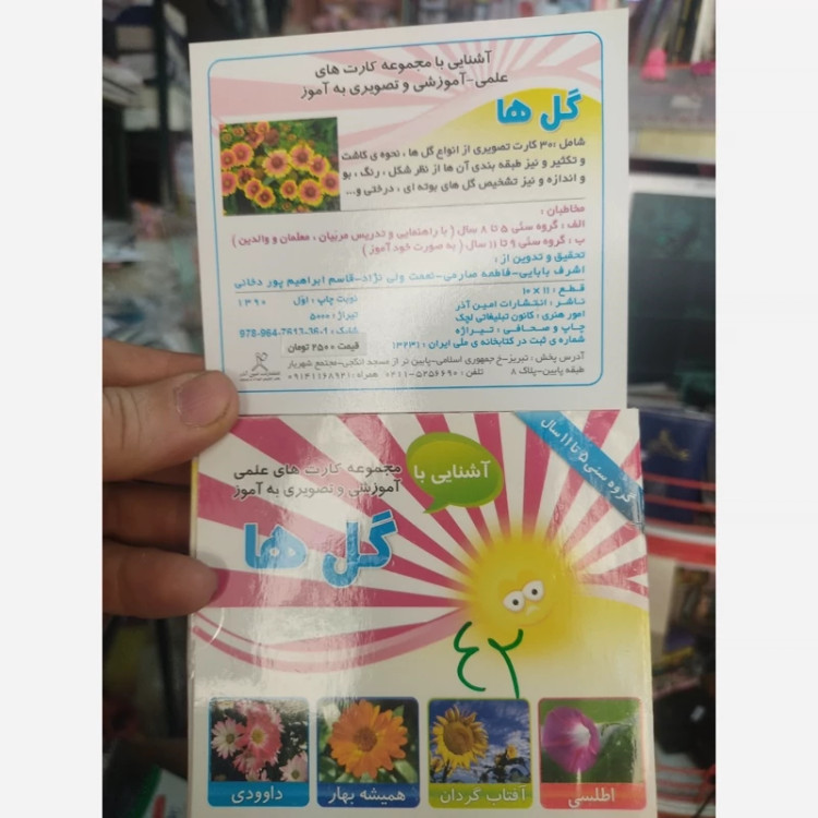 کارت آموزشی گل ها تصویری با توضیحات