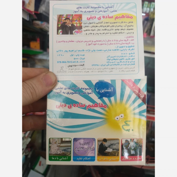 کارت آموزشی مفاهیم ساده ی دینی تصویری با توضیحات