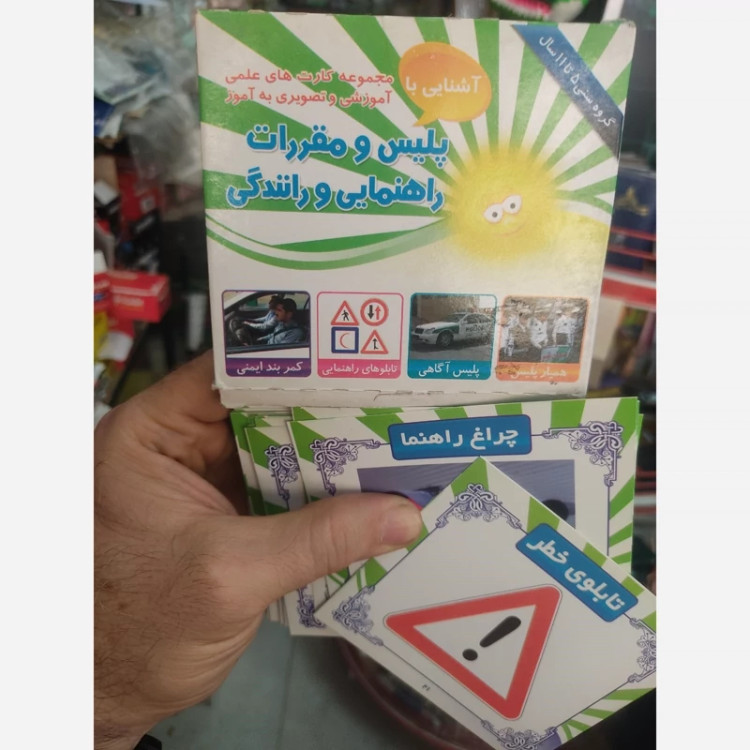 کارت آموزشی پلیس و مقررات راهنمایی و رانندگی