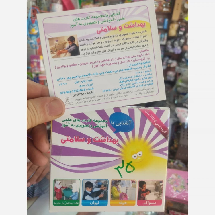 کارت آموزشی بهداشت و سلامتی آشنایی با لوازم بهداشتی و سلامتی