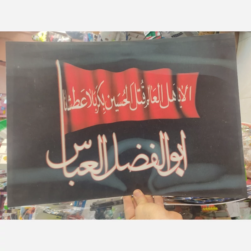 عکس پوستر مذهبی طلقی لوح یا ابوالفضل العباس وو سه بعدی