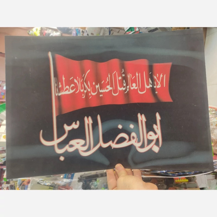 عکس پوستر مذهبی طلقی لوح یا ابوالفضل العباس وو سه بعدی