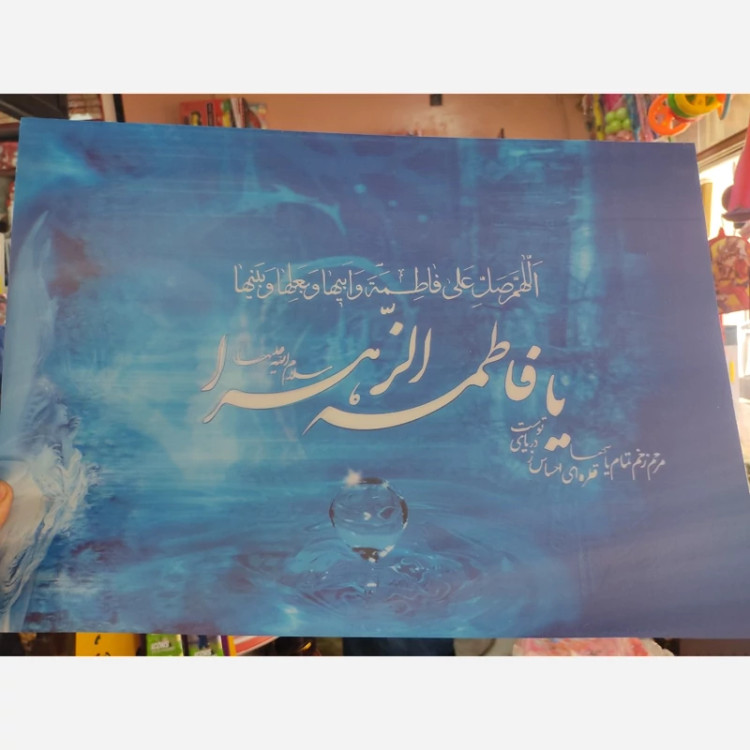 عکس پوستر مذهبی طلقی لوح یا ابوالفضل العباس وو سه بعدی