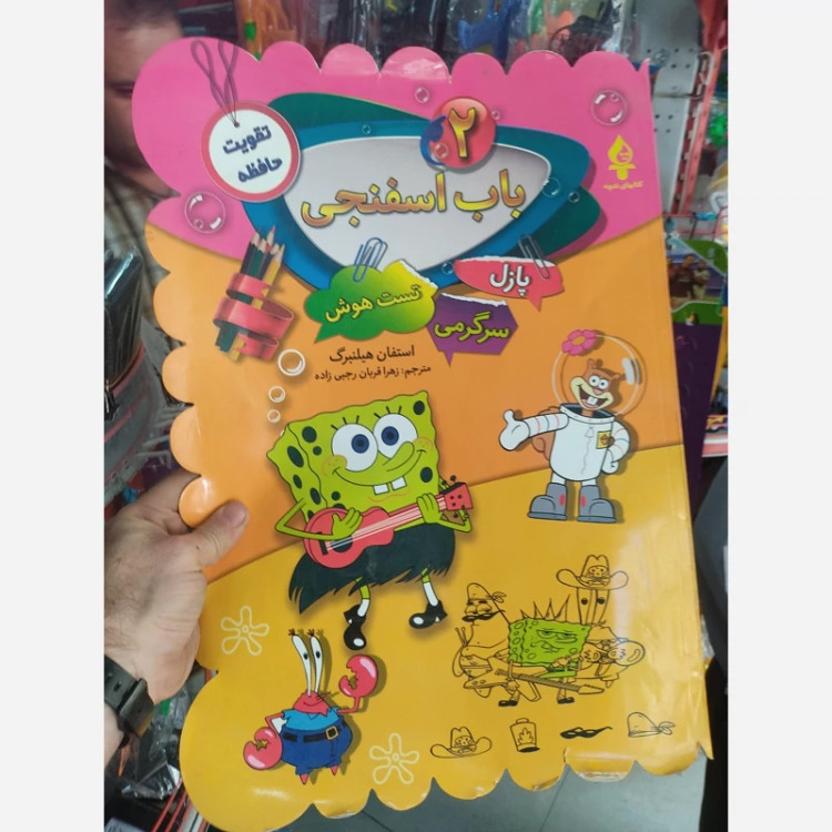 کتاب باب اسفنجی 1 و 2 در دو جلد 128 برگی