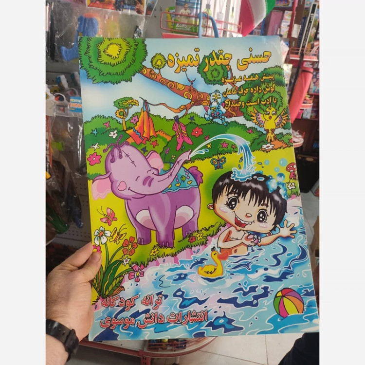 کتاب حسنی چقدر تمیزه