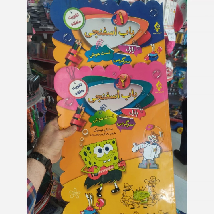 کتاب باب اسفنجی 1 و 2 در دو جلد 128 برگی
