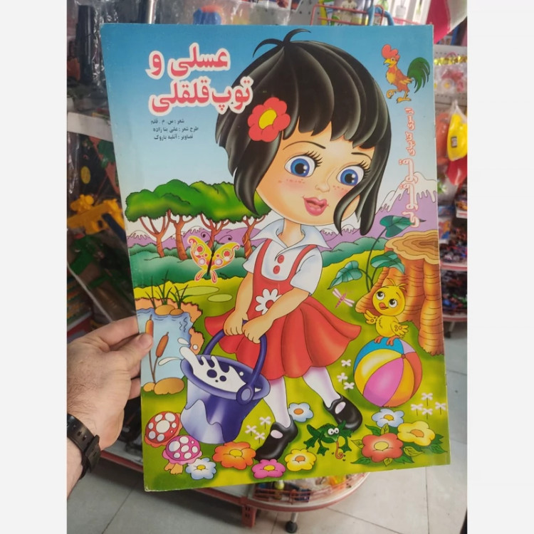 کتاب عسلی و توپ قلقلی