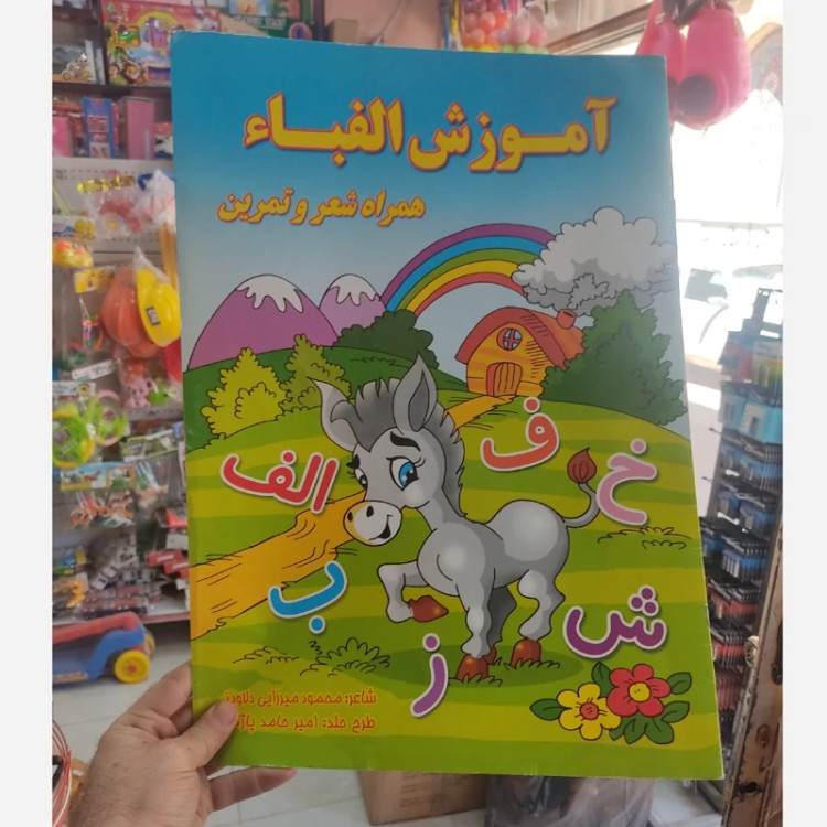 کتاب آموزش الفبا همراه شعر و تمرین اندازه بزرگ