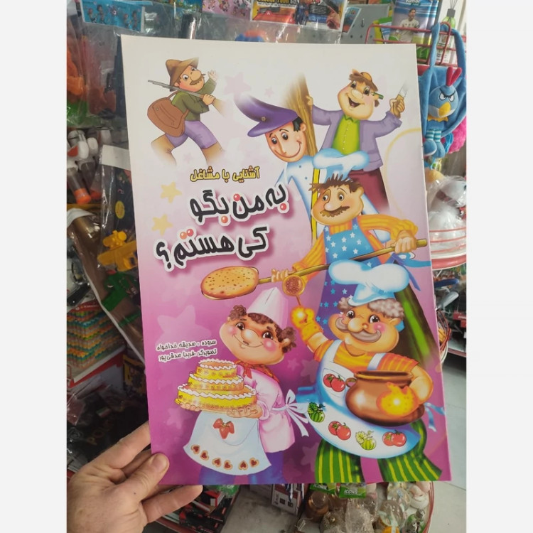 کتاب آشنایی با مشاغل بمن بگو کی هستم