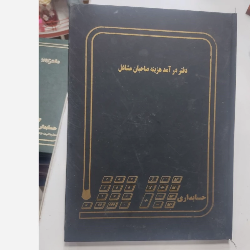 دفتر درآمد هزینه صاحبان مشاغل رحلی 100 برگ