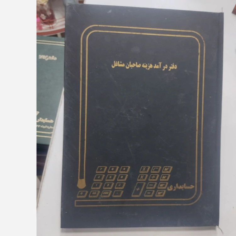 دفتر درآمد هزینه صاحبان مشاغل رحلی 100 برگ