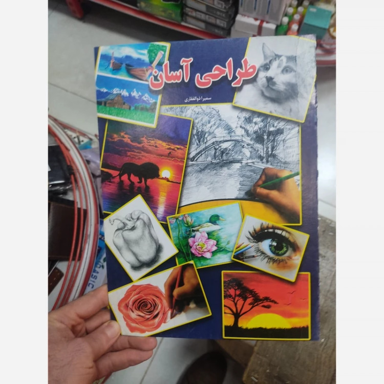 کتاب آموزش نقاشی قدم به قدم در اندازه 29 در 22 و در 16 صفحه