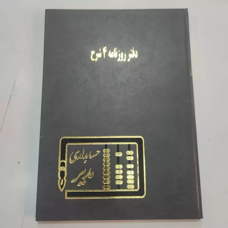 دفتر روزنامه چهار شرح  100 برگ رحلی