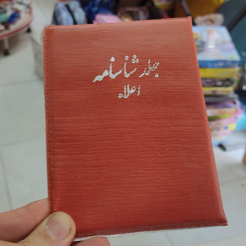 جلد شناسنامه مخصوص شناسنامه های قدیم