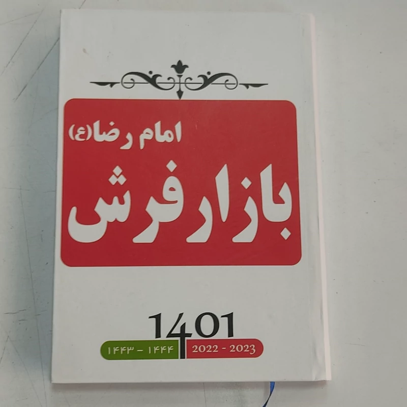 سررسید سالنامه باطله جایگزین دفتر مدرسه اندازه وزیری اندازه دفتر استاندارد معمولی