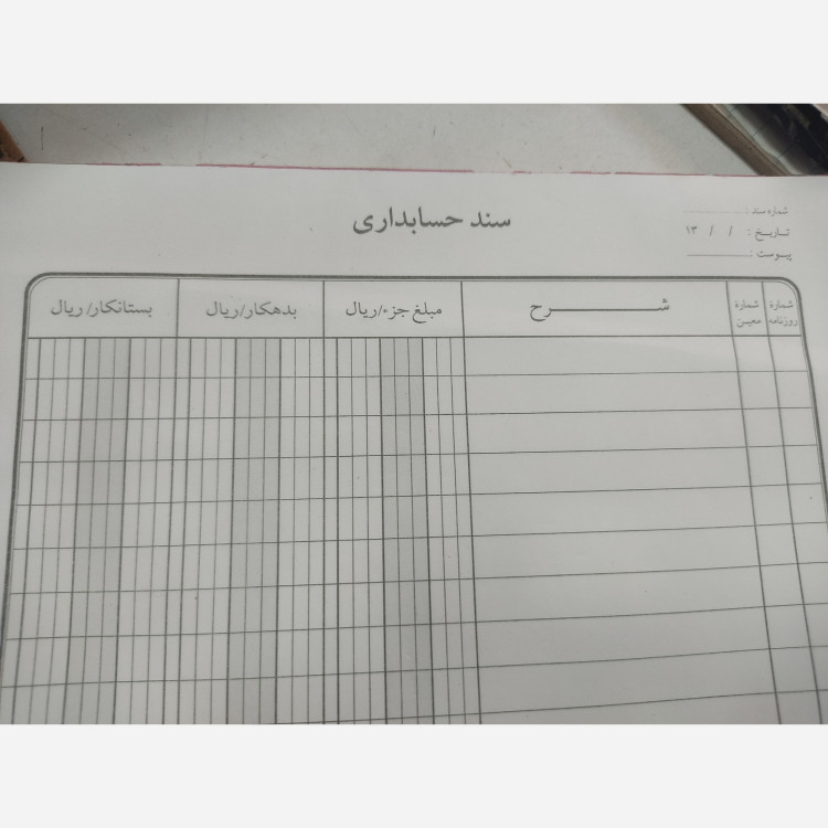 برگه سند حسابداری سر چسب خورده صد برگی