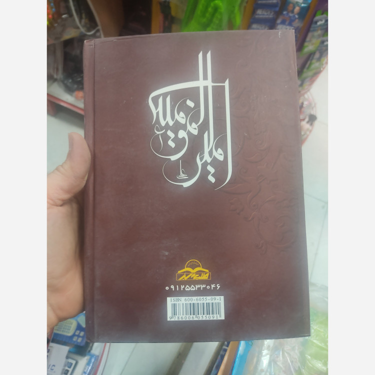 کتاب نهج البلاغه ترجمه محمد دشتی