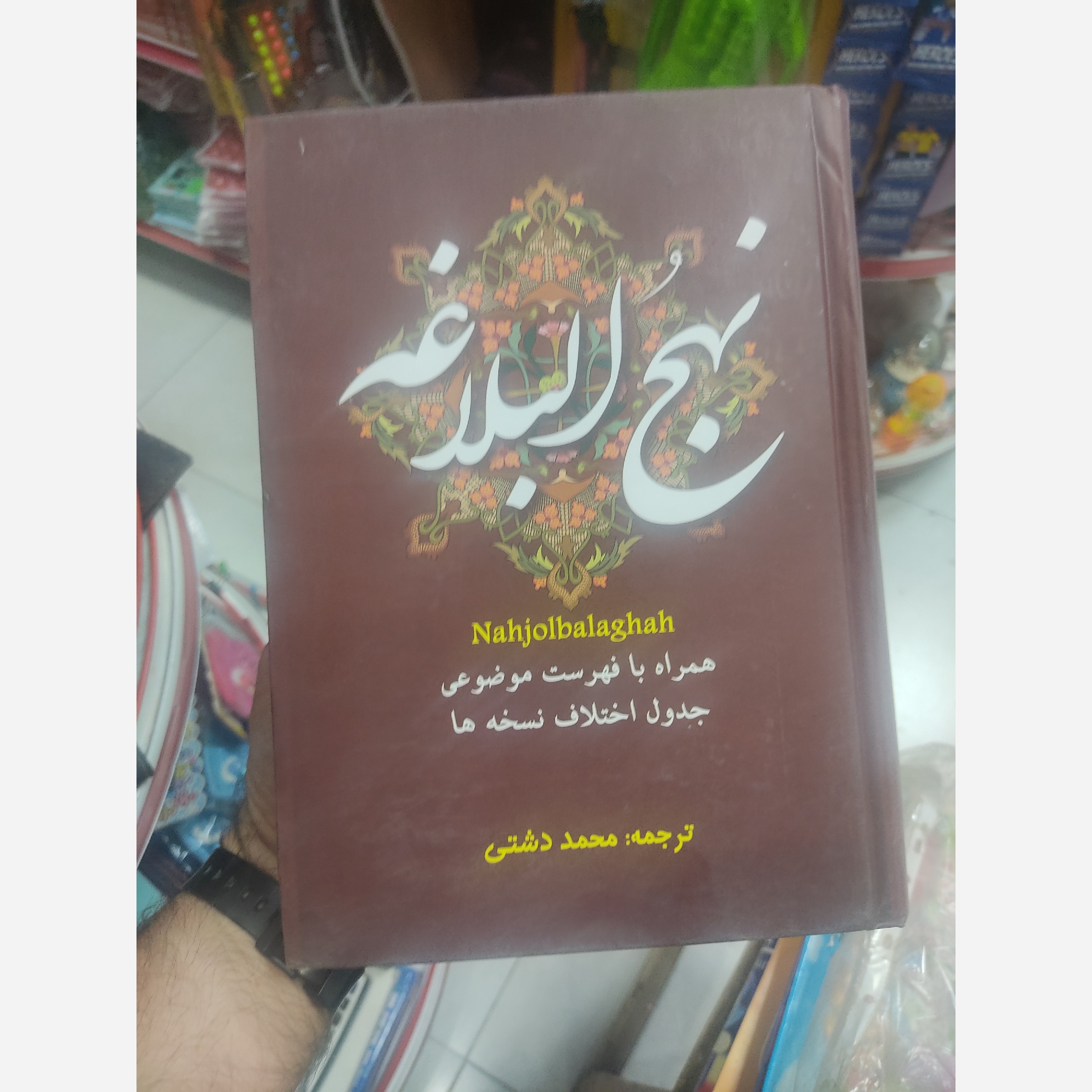 کتاب نهج البلاغه ترجمه محمد دشتی