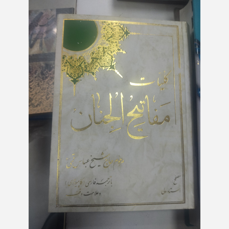 کتاب کلیات مفاتیح الجنان در 4 نمونه 4 اندازه