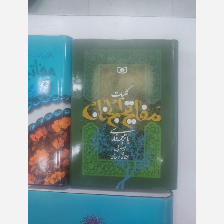 کتاب کلیات مفاتیح الجنان در 4 نمونه 4 اندازه