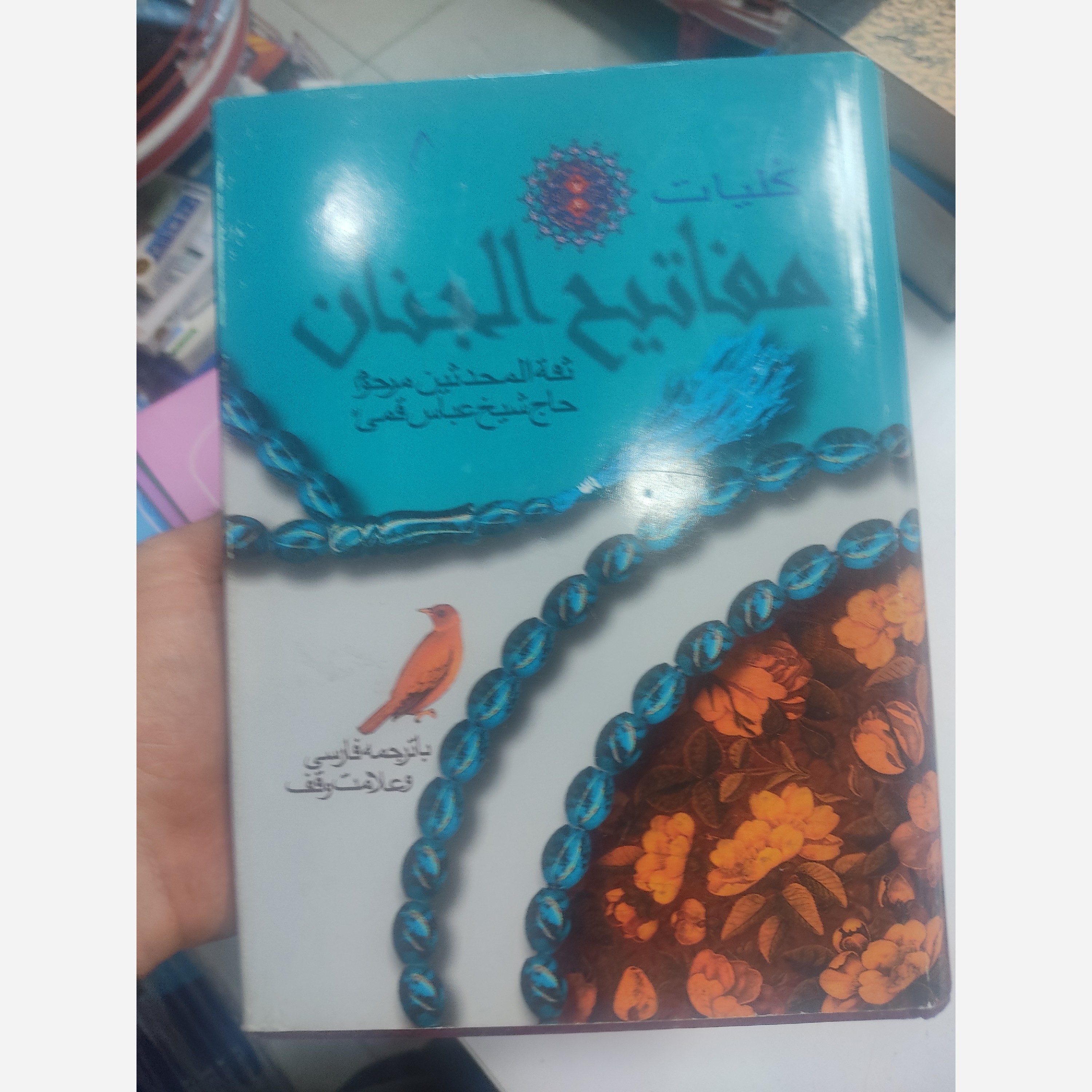 کتاب کلیات مفاتیح الجنان به قلم شیخ عباس قمی