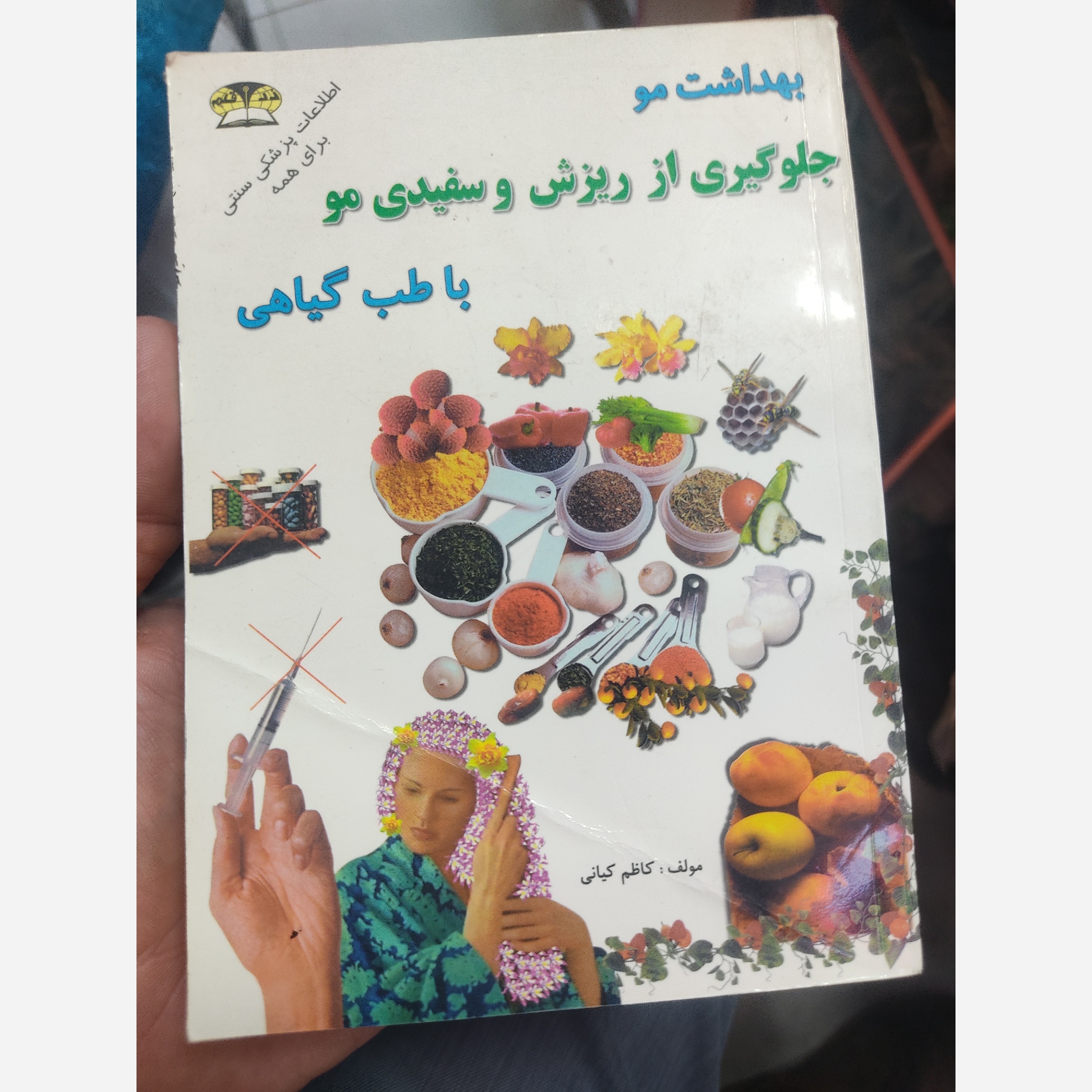 کتاب بهداشت مو جلوگیری از ریزش مو و سفیدی مو
