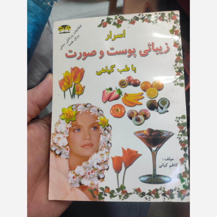 کتاب زیبایی پوست و صورت با طب گیاهی