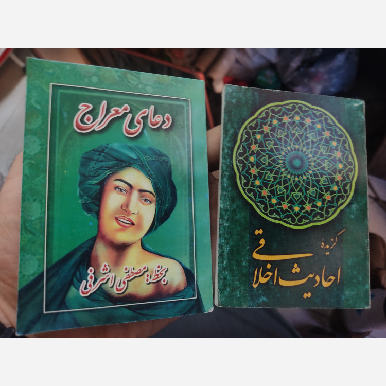 کتاب دعای معراج و کتاب گزیده احادیث اخلاقی