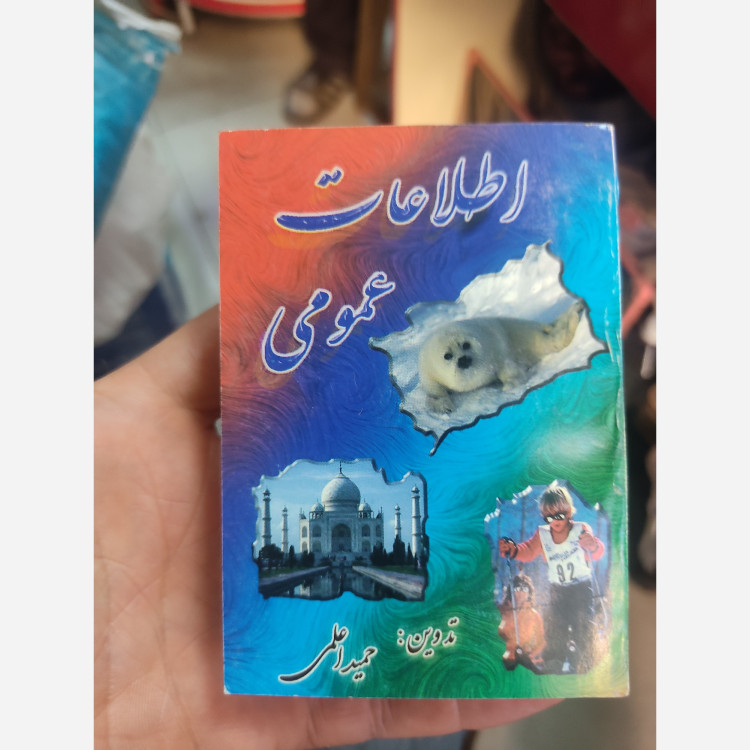 کتاب اطلاعات عمومی