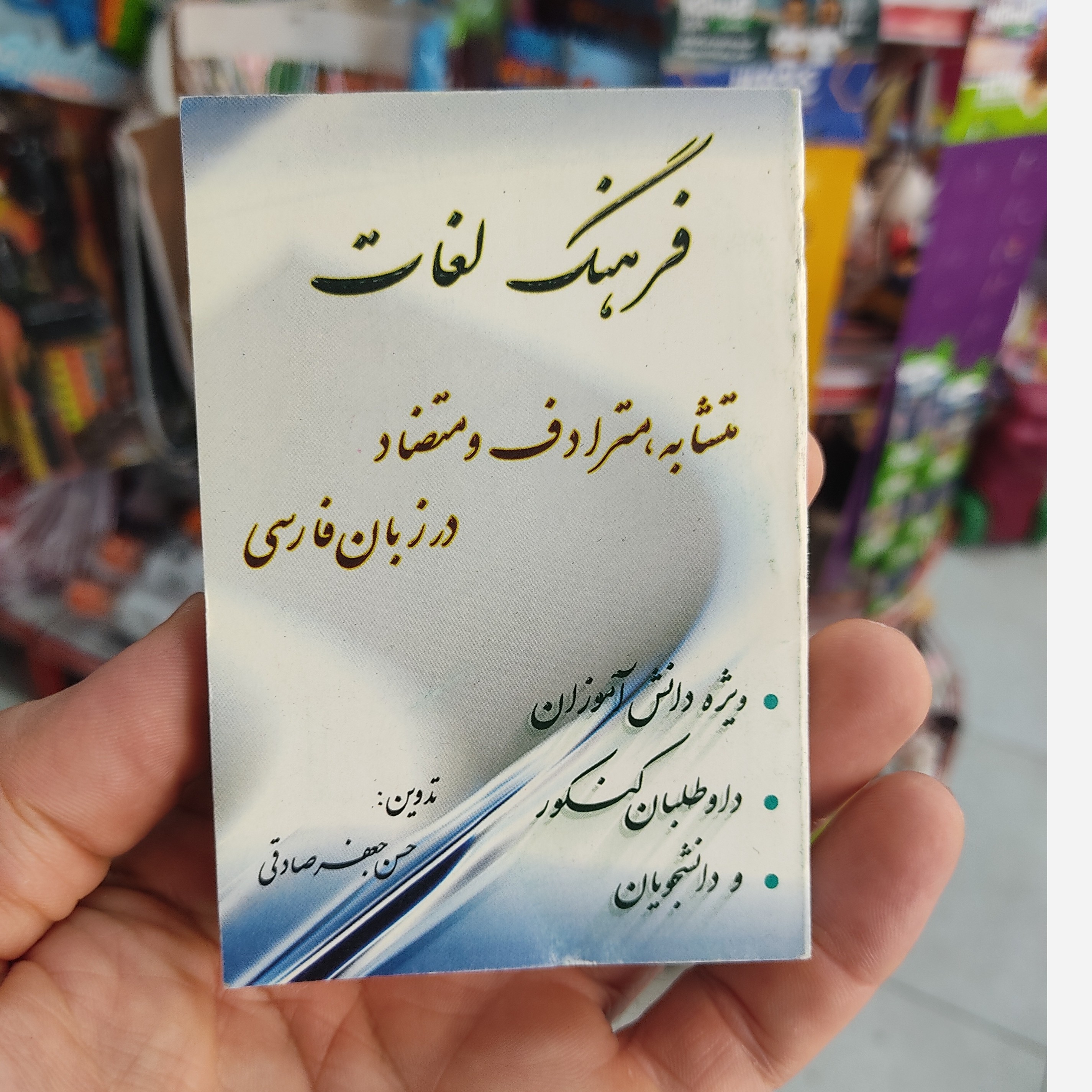 کتاب فرهنگ لغات متشابه مترادف و متضاد فارسی