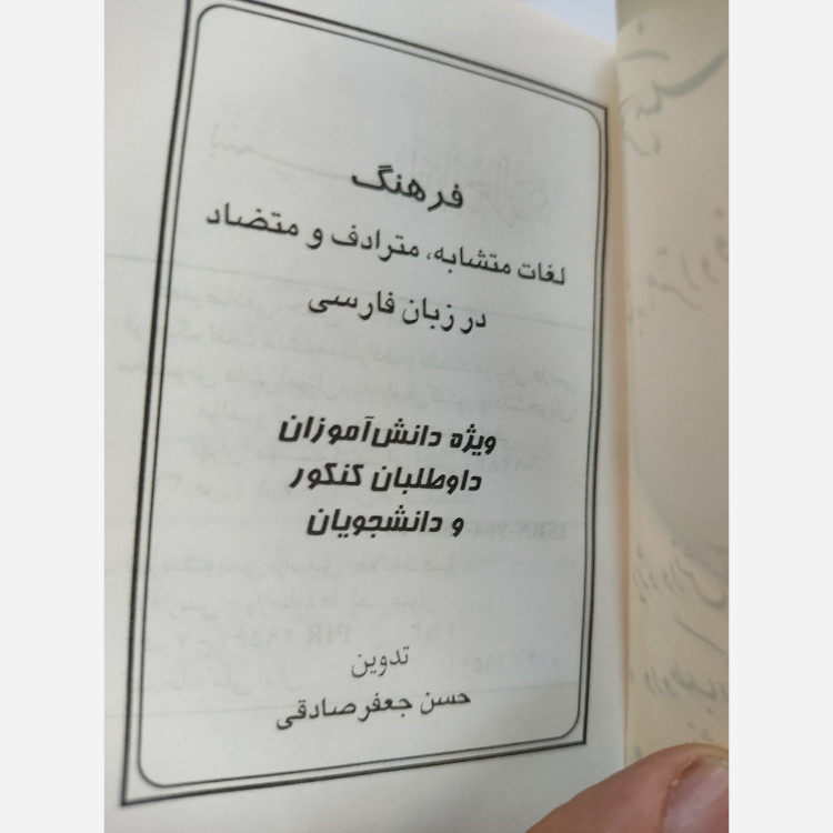 کتاب فرهنگ لغات متشابه مترادف و متضاد فارسی