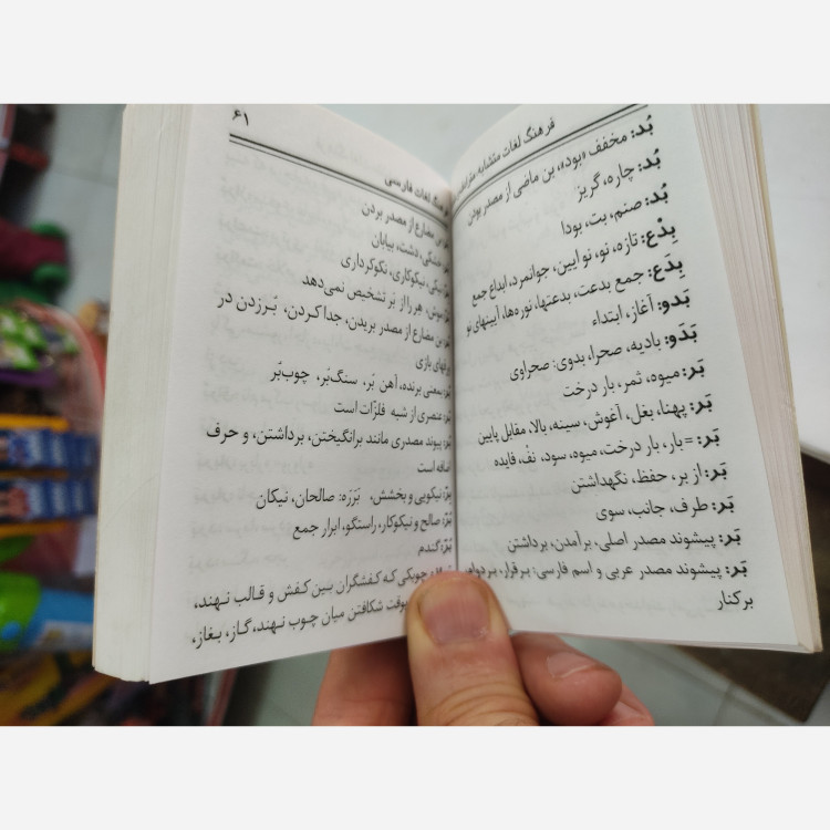 کتاب فرهنگ لغات متشابه مترادف و متضاد فارسی