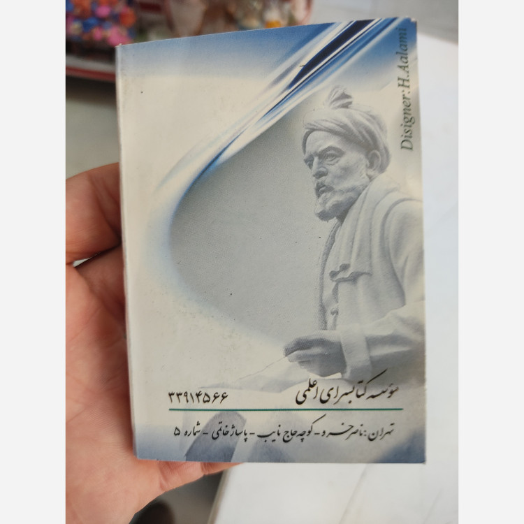 کتاب فرهنگ لغات متشابه مترادف و متضاد فارسی