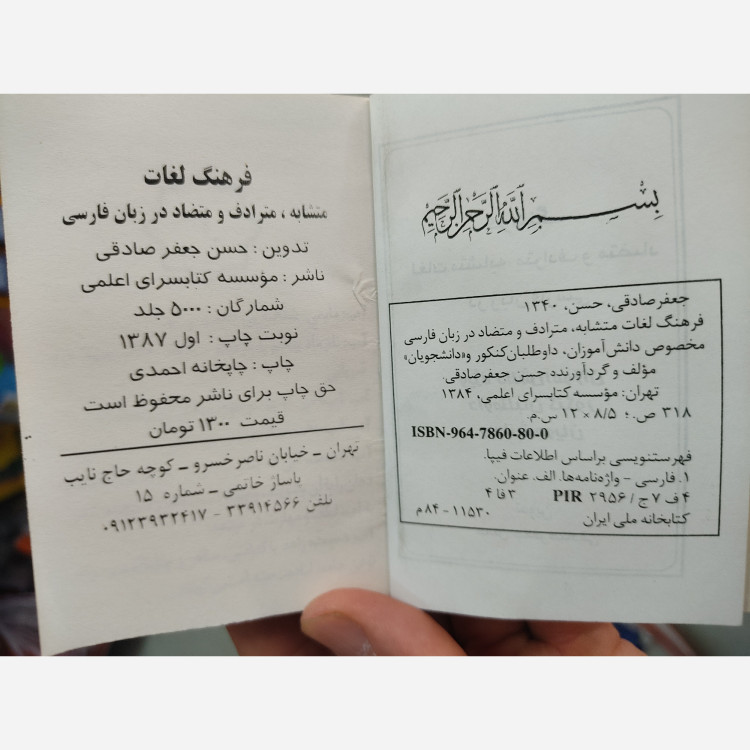 کتاب فرهنگ لغات متشابه مترادف و متضاد فارسی