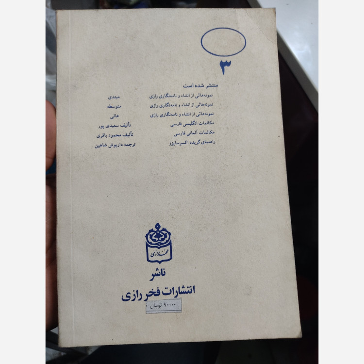 کتاب نمونه هایی از انشائ و نامه نگاری رازی
