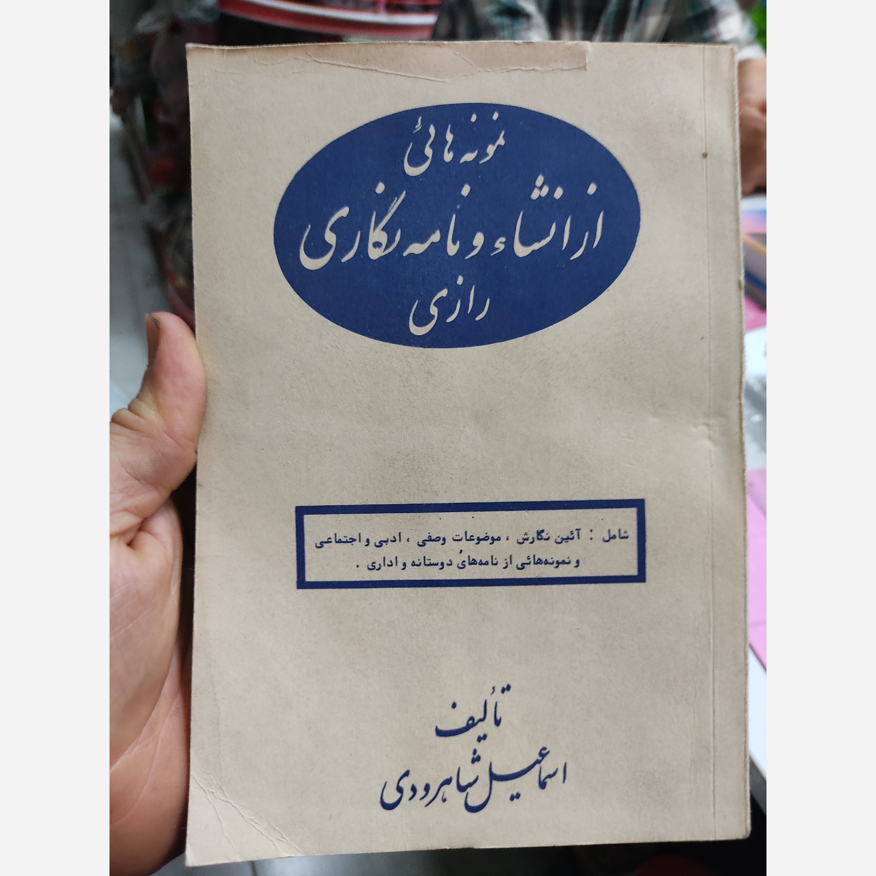 کتاب نمونه هایی از انشائ و نامه نگاری رازی