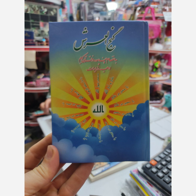 کتاب گنج العرش و کتاب معراج امومنین