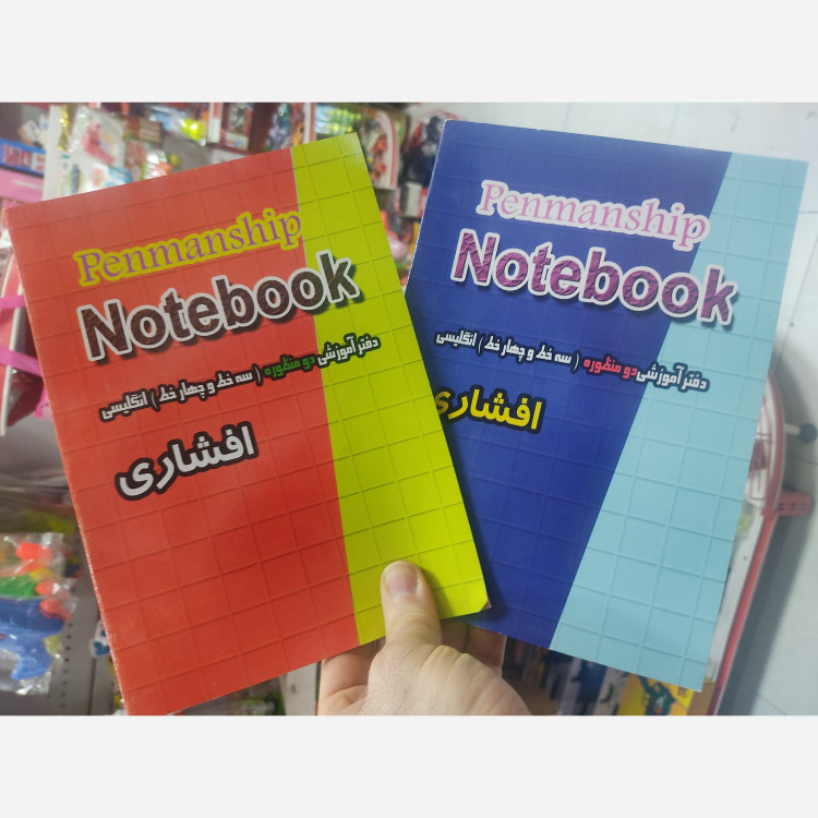 دفتر 50 انگلیسی سه و چهار خط دو منظوره افشاری ته چسب