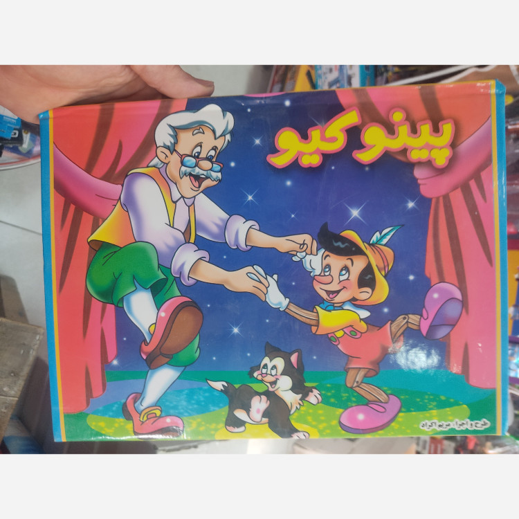 کتاب برجسته پینوکیو